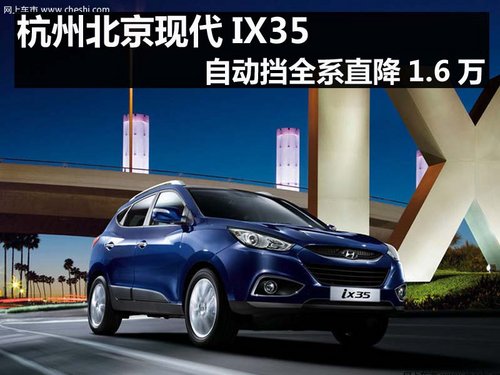 杭州北京现代IX35 自动挡全系直降1.6万