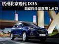 杭州北京現(xiàn)代IX35 自動(dòng)擋全系直降1.6萬