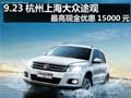 杭州上海大眾途觀 最高現金優惠15000元