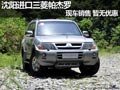 沈陽(yáng)進(jìn)口三菱帕杰羅 現(xiàn)車銷售 暫無(wú)優(yōu)惠
