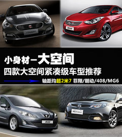 小身材-大空间 4款长轴距紧凑型车推荐