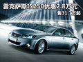 雷克萨斯IS250优惠2.8万元 售31.7万起