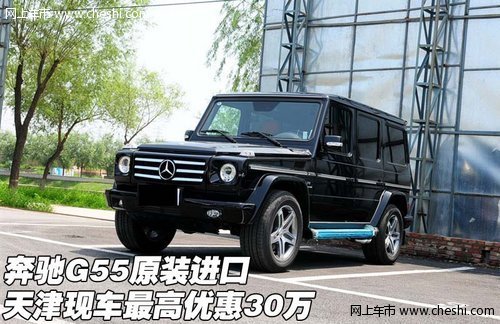 奔驰G55原装进口 天津现车最高优惠30万