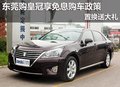 東莞購(gòu)皇冠享免息購(gòu)車(chē)政策 置換送大禮