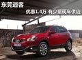 東莞日產(chǎn)逍客優(yōu)惠1.4萬 有少量現(xiàn)車供應(yīng)