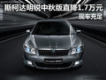 斯柯达明锐中秋版直降1.7万元 现车充足