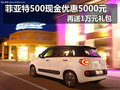 菲亞特500現(xiàn)金優(yōu)惠5000元再送1萬元禮包