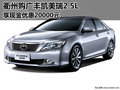 衢州购广丰凯美瑞2.5L享现金优惠20000