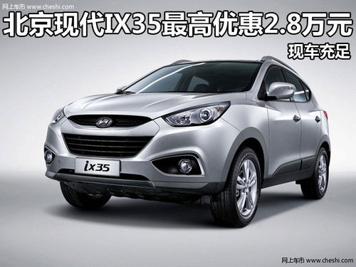 北京现代IX35最高优惠2.8万元 现车充足