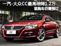 长治一汽大众CC现需预订 最高综降1.2万
