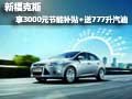 新福克斯享3000元節(jié)能補(bǔ)貼+送777升汽油