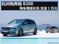 杭州购奔驰B200购车赠送礼包 定金1万元