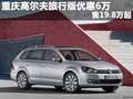 重慶高爾夫旅行版優(yōu)惠6萬 售19.8萬起