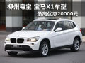 柳州粵寶 寶馬X1車型最高優(yōu)惠20000元