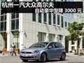 杭州一汽大众高尔夫自动豪华型降3000元