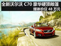 杭州全新沃尔沃C70豪华硬顶敞篷 仅48万