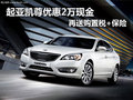 起亞凱尊優(yōu)惠2萬(wàn)現(xiàn)金 再送購(gòu)置稅+保險(xiǎn)
