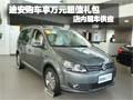 上海大眾途安購車享1萬元禮包 現(xiàn)車銷售