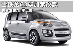 雪铁龙C3毕加索改款 巴黎发布/明年上市