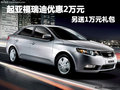 起亞福瑞迪深圳優(yōu)惠2萬 另送1萬元禮包
