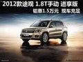 九月購途觀指定車型 鉅惠1.5萬元 現車