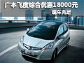 武漢廣本飛度綜合優(yōu)惠18000元 現(xiàn)車充足