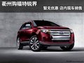衢州購福特銳界暫無優(yōu)惠 店內(nèi)現(xiàn)車銷售