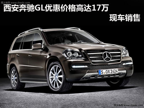 西安奔驰GL优惠价格高达17万 现车销售