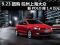 9.23团购 杭州上海大众新POLO降1.4万元