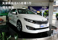 天津購起亞K5鉅惠3萬 現(xiàn)車銷售