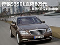 奔馳S350L直降8萬(wàn)元 奔馳S級(jí)深圳特惠中