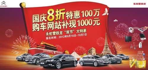 雪铁龙8折特惠 购车网站补现1000元