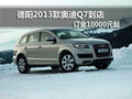 德陽(yáng)2013款?yuàn)W迪Q7到店 訂金10000元起