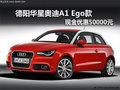德陽(yáng)華星奧迪A1 Ego款現(xiàn)金優(yōu)惠50000元