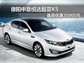 德阳中意悦达起亚K5 最高优惠30000元