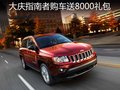 JEEP指南者無(wú)現(xiàn)金優(yōu)惠 購(gòu)車送8千元禮包