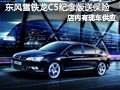 太原東風(fēng)雪鐵龍C5紀(jì)念版 送首年全車險(xiǎn)