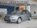 經(jīng)典福克斯智能起航 特價(jià)車直降27000元