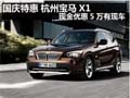 國(guó)慶特惠 杭州寶馬X1最高優(yōu)惠5萬(wàn)有現(xiàn)車
