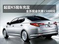 起亞K5現(xiàn)車充足 全系享現(xiàn)金優(yōu)惠15000元