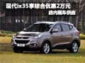 北京現(xiàn)代華嘉旗艦店 ix35綜合優(yōu)惠2萬元
