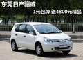 东莞日产骊威1元包牌 赠送4800元精品
