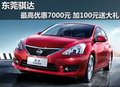 东莞骐达最高优惠7000元 加100元送大礼