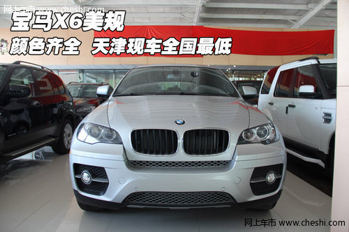 宝马X6美规颜色齐全  天津现车全国最低