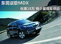 東莞謳歌MDX優(yōu)惠18萬 有少量現(xiàn)車供應(yīng)