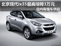 太原北京現(xiàn)代ix35有現(xiàn)車 最高綜降3萬元