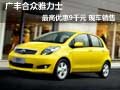 廣豐合眾雅力士最高優(yōu)惠9千元 現(xiàn)車銷售