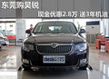 東莞購昊銳現(xiàn)金優(yōu)惠2.8萬 送3年機油