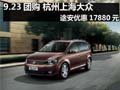 9.23团购 杭州上海大众途安优惠17880元