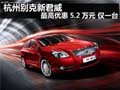 杭州别克新君威最高优惠5.2万元 仅一台